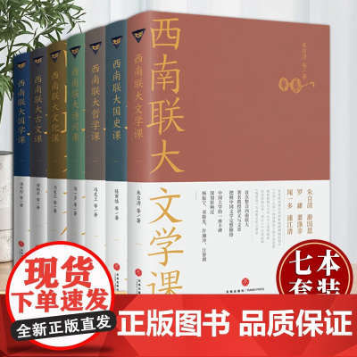 [7本套装]西南联大通识课 西南联大文学课+国史课+哲学课+诗词课+文化课+国学课+古文课 冯友兰朱自清 著 天地出版