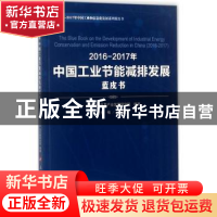 正版 2016-2017年中国工业节能减排发展蓝皮书 刘文强主编 人民出