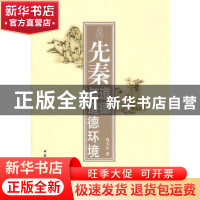 正版 先秦道德与道德环境 晁天义 中国社会科学出版社 9787500493