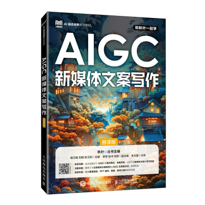 正版新书]AIGC新媒体文案写作(慕课版)杨万娟,刘阳,张卫利97