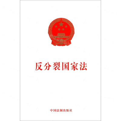 反分裂国家法