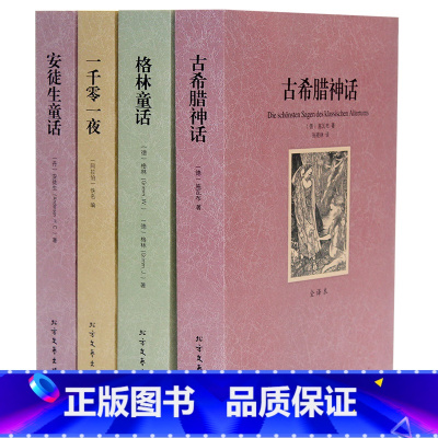 安徒生童话+格林童话+古希腊神话+一千零一夜 [正版]全4册古希腊神话安徒生童话格林童话一千零一夜 原著原版未删减全译本