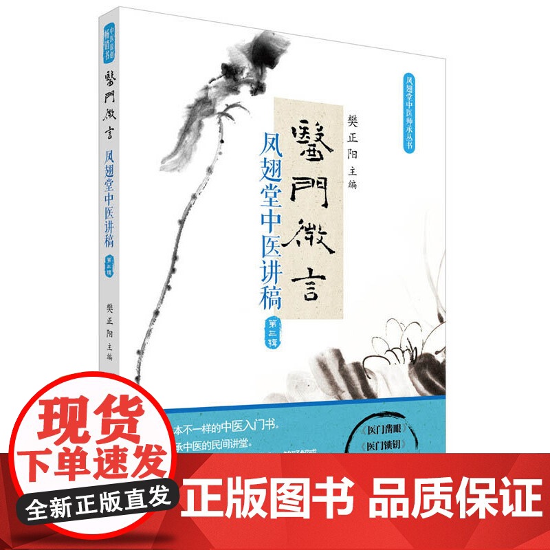 医门微言 凤翅堂中医讲稿(第三辑) 中国科学技术出版社 正版书籍