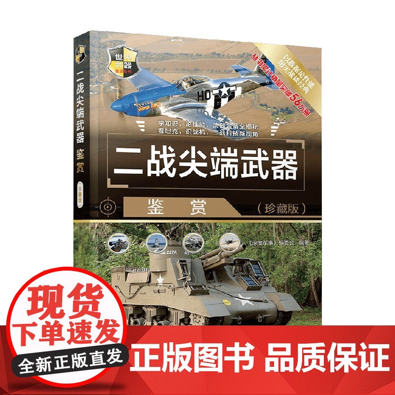 二战尖端武器鉴赏 世界武器鉴赏系列 《深度军事》编委会 编著 世界军事