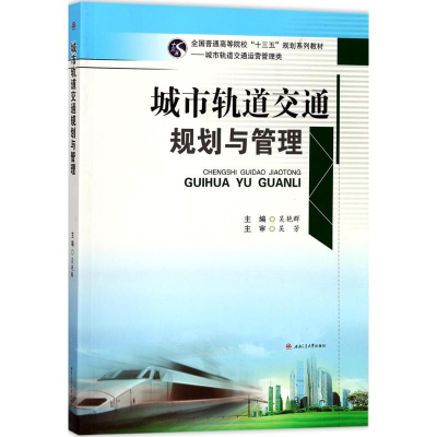 [M]城市轨道交通规划与管理-9787564359515