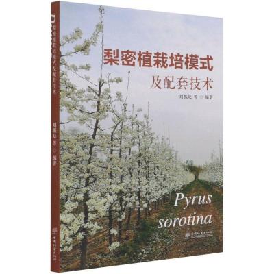 正版新书]梨密植栽培模式及配套技术刘振廷9787521913095