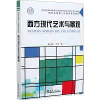 醉染图书西方现代艺术与景观9787561867358
