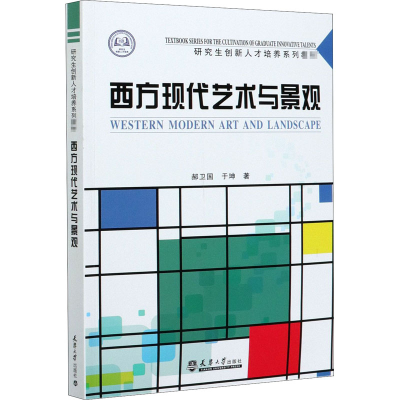 醉染图书西方现代艺术与景观9787561867358