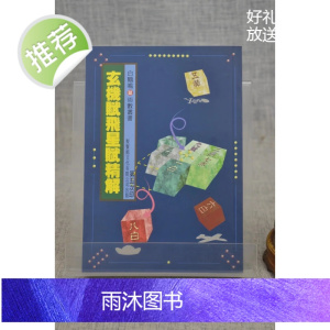 正版 玄机赋飞星赋精解 白鹤鸣 聚贤馆