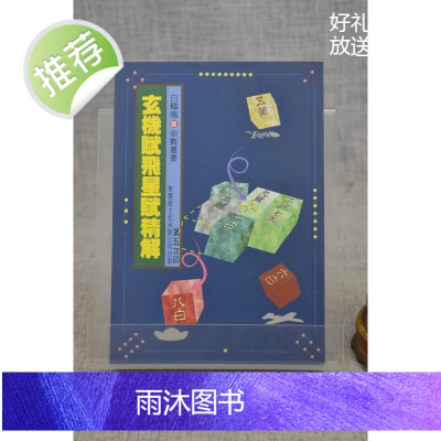 正版 玄机赋飞星赋精解 白鹤鸣 聚贤馆