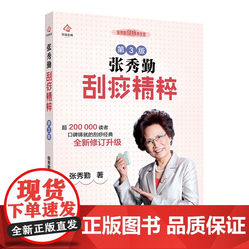 张秀勤刮痧精粹 第3版 张秀勤 北京出版社 正版书籍