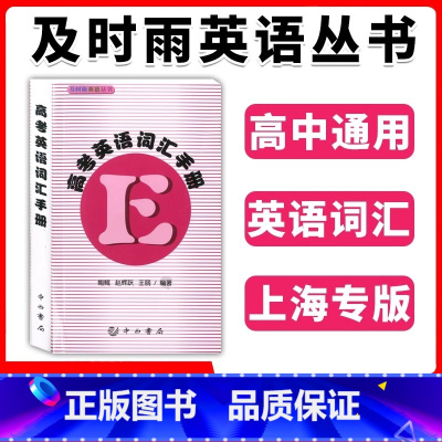 英语 上海 [正版]及时雨英语丛书 高考英语词汇手册 高中高一高二高三年级学生高考复习常备英语词汇手册便携本书 及时雨丛