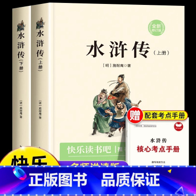 [全2册]水浒传(送考点手册) [正版]水浒传五年级必读快乐读书吧原著完整版下册的课外书老师经典书目阅读青少年版小学生儿