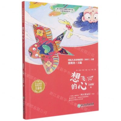 [N]想飞的心/语文教材选篇作家作品深度阅读系列-9787572226878