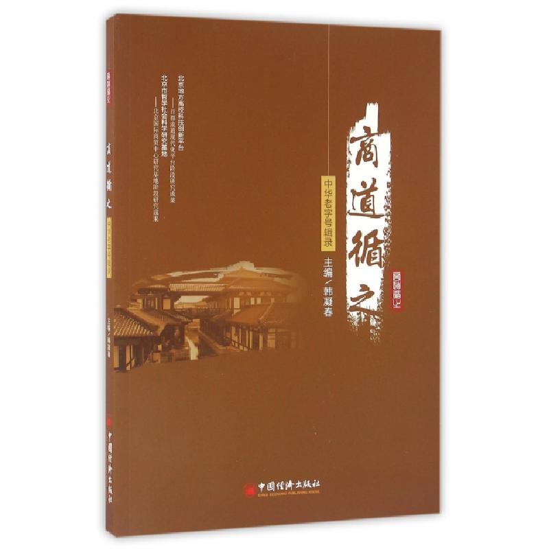 正版新书]商道循之(中华老字号辑录)韩凝春9787513641944