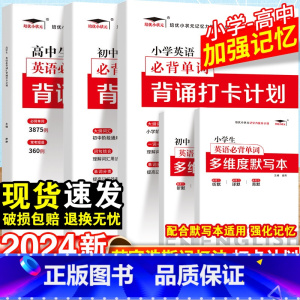 [9本套]小学英语单词+语文打卡计划+优美句子+古诗文+默写本 初中通用 [正版]2024艾宾浩斯记忆法小学初中高中英语