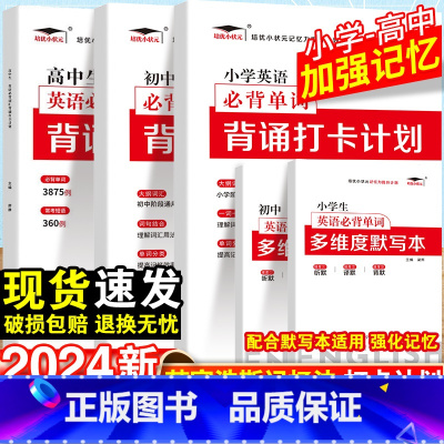 [9本套]小学英语单词+语文打卡计划+优美句子+古诗文+默写本 初中通用 [正版]2024艾宾浩斯记忆法小学初中高中英语