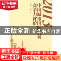 正版 2013中国城市国际贸易竞争力评价 陈信康,王春燕著 上海财