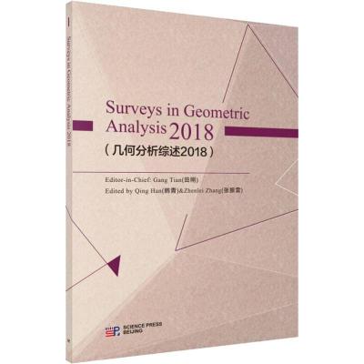 几何分析综述2018(英文版) 田刚 韩青 张振雷 科学出版社