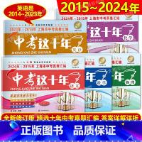 语数英物化[全5册] 上海 [正版]2024-2015中考这十年 语文数学英语物理化学 上海中考十年真题汇编2014-2