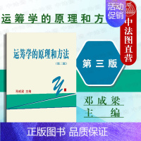 [正版] 运筹学的原理和方法 第三版 邓成梁 高等院校经济管理类专业基础课 数学系统工程理工类 数学模型 华中科技 97