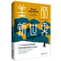 诺森美丽新世界[英]阿道司·赫胥黎9787510880803九州出版社