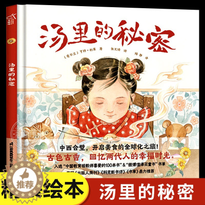 [醉染正版]汤里的秘密小竹马童书 精装硬壳绘本3-4-5-6岁奇境系列软科普类书籍 小学生启蒙书饮食文化绘本图书幼儿园儿