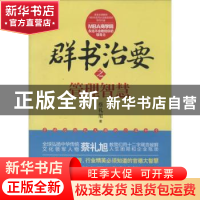 正版 群书治要之管理智慧 [中国台湾]蔡礼旭 北京时代华文书局有