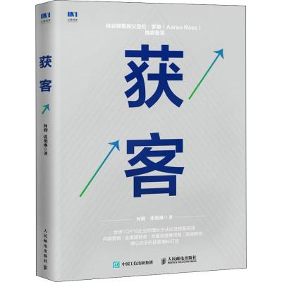 正版新书]获客何润9787115498427