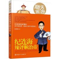 正版新书]顺天而治:纪连海辣评顺治帝纪连海9787500869009