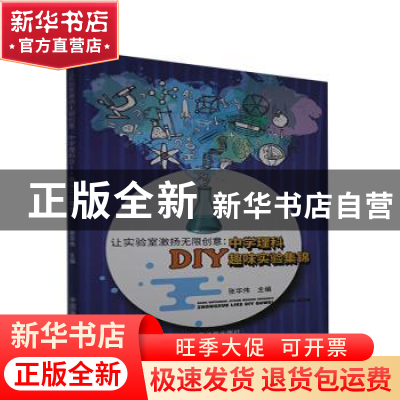 正版 让实验室激扬无限创意--中学理科DIY趣味实验集锦 张华伟 中