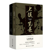 [M]七侯笔录(2册)-9787540490805