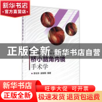 正版 桥小脑角内镜手术学 李光华,梁继锋编著 人民卫生出版社 97