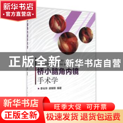 正版 桥小脑角内镜手术学 李光华,梁继锋编著 人民卫生出版社 97