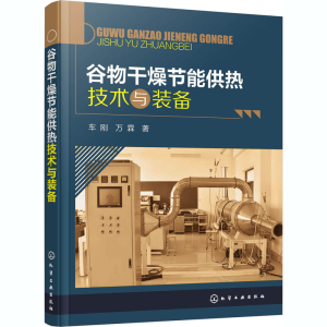 醉染图书谷物干燥节能供热技术与装备9787126213