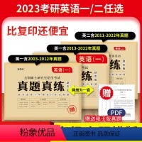 英语一+英语二[套装] [正版]考研英语一历年真题2023英语一英语二201考研真题试卷版逐词逐句解析考研英语历年真题真