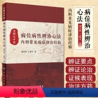 [正版] 病位病性辨治心法 内科常见病症诊治经验 刘宝厚 丁建文 中医经典名医名方参考工具书籍 人民卫生出版社9787
