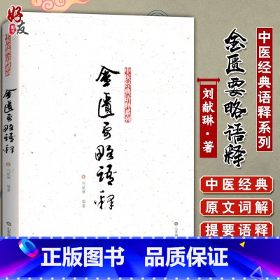 [正版]金匮要略语释 中医经典语释系列 刘献琳编著 山东科学技术出版社