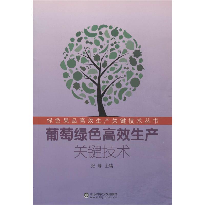 正版新书]葡萄绿色高效生产关键技术张静9787533172978