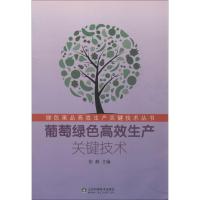 正版新书]葡萄绿色高效生产关键技术张静9787533172978