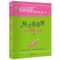 正版新书]魅力修炼课:女人40一枝花叶洛璃 著9787544270694