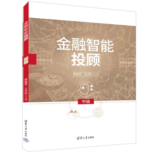 正版新书]金融智能投顾(中级)郭鉴旻、王文剑9787302612735