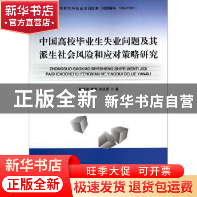 正版 中国高校毕业生失业问题及其派生社会风险和应对策略研究 杨