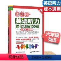 [正版]周计划小学英语听力强化训练六年级小学英语辅导全国通用附MP3二维码听读每日10分钟轻松阅读100篇