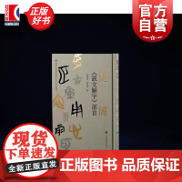 楚简说文解字部首 曹锦炎凌利琴上海书画出版社文字书法创作篆刻入印工具书