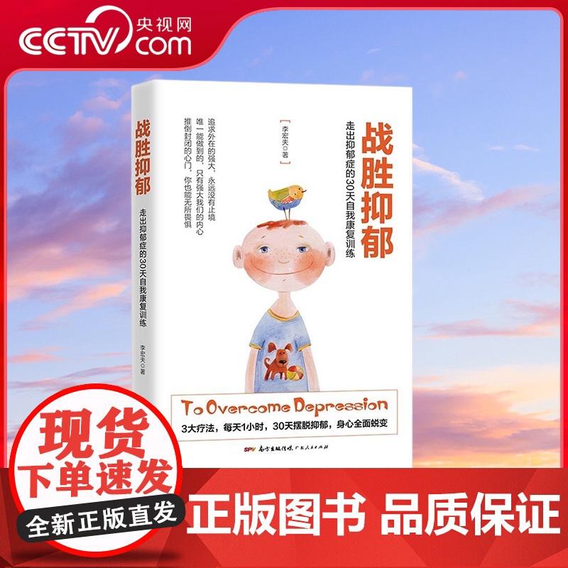 [央视网]战胜抑郁 走出抑郁症的30 天自我康复训练 抑郁症治愈书籍 心理辅导与生活治疗指导书 孤独心理解析咨询图书藉