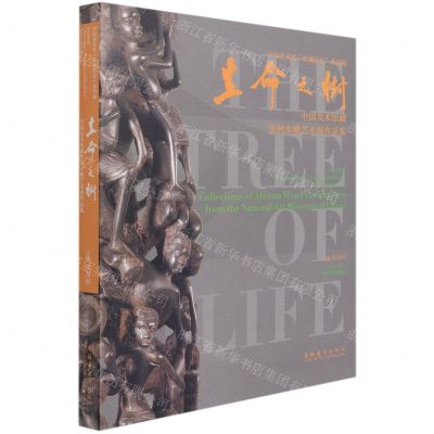 [N]生命之树(中国美术馆藏非洲木雕艺术展作品集)(汉英)/中国美术馆典藏活化系列展-9787503970696