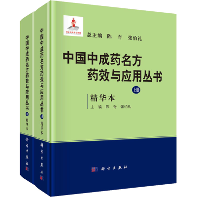 [M]中国中成药名方药效与应用丛书 精华本(全2册)-9787030712950