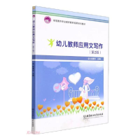 正版新书]幼儿教师应用文写作(第2版学前教育专业教育教研成果系