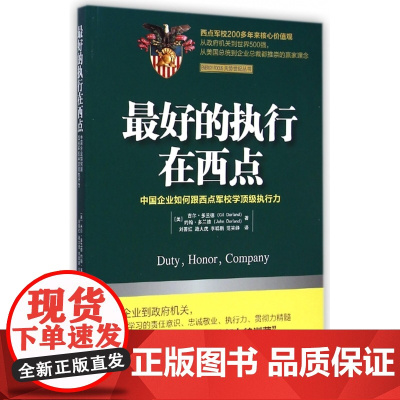 最好的执行在西点/天势世纪丛书